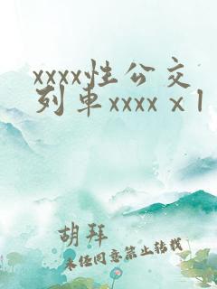 xxxx性公交列车xxxxⅹl