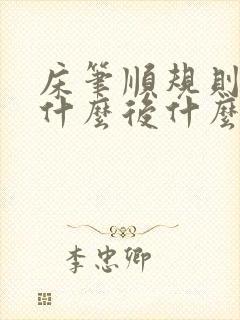 床笔顺规则是先什么后什么