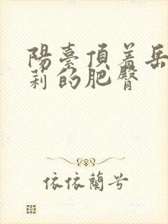 阳台顶着岳刘晓莉的肥臀