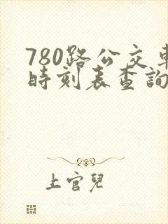 780路公交车时刻表查询