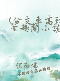 (公交车高干)笔趣阁小说