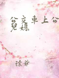 公交车上公公与儿媳