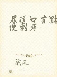 尿道口有点红小便刺疼