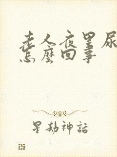 老人夜里尿多是怎么回事