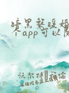 暗黑系暖婚在哪个app可以阅读