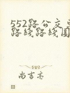 552路公交车路线路线图