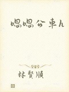 嗯嗯公车h