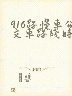 916路慢车公交车路线时间表