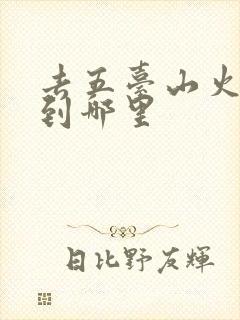 去五台山火车坐到哪里