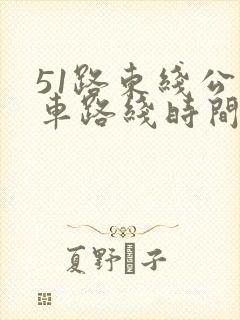 51路东线公交车路线时间表
