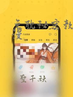 免耽秘密教学韩漫