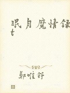 眠月魔情录txt