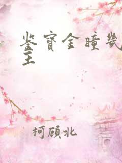 鉴宝金瞳几个女主
