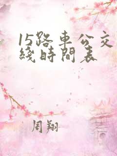 15路车公交路线时间表
