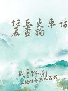 任丘火车站时刻表查询