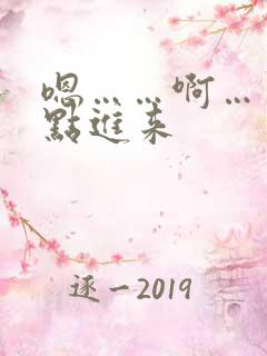 嗯……啊……快点进来