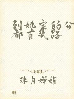 到姚家的公交车都有几路