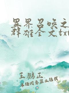 异界召唤之千古群雄全文txt下载
