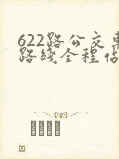 622路公交车路线全程站点