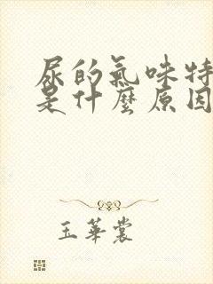 尿的气味特别重是什么原因