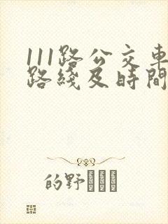 111路公交车路线及时间表