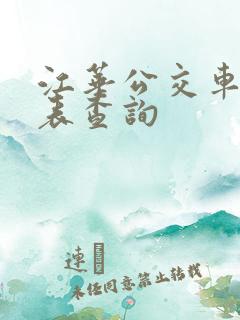 江华公交车时刻表查询