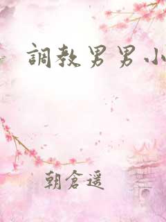 调教男男小说h