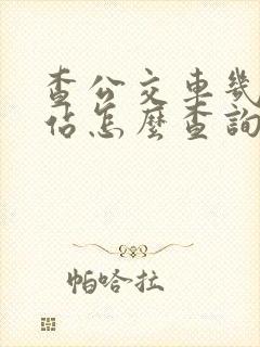 查公交车几点到站怎么查询