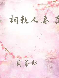 调教人妻 在线