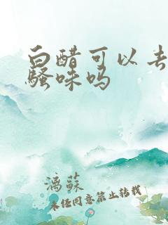 白醋可以去猫尿骚味吗