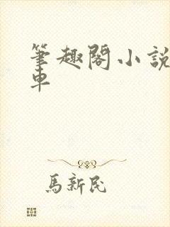 笔趣阁小说公交车
