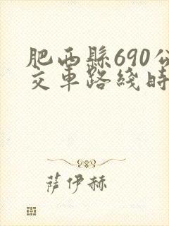 肥西县690公交车路线时间表