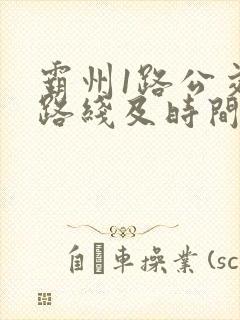 霸州1路公交车路线及时间