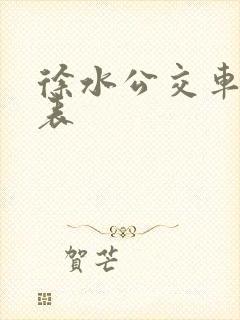 徐水公交车时间表