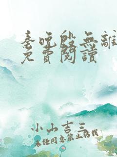 秦晚殷无离全文免费阅读