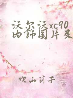 沃尔沃xc90内饰图片及报价