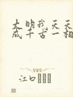 大明我天天死谏成千古一相笔趣阁