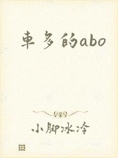 车多的abo