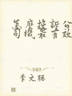 怎么投诉公交车司机最有效的方法