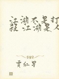 江湖不是打打杀杀 江湖是人情世故