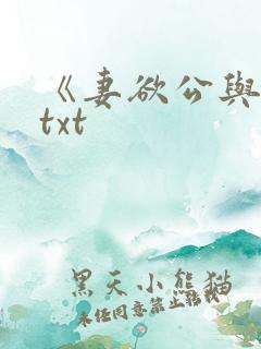 《妻欲公与媳》txt