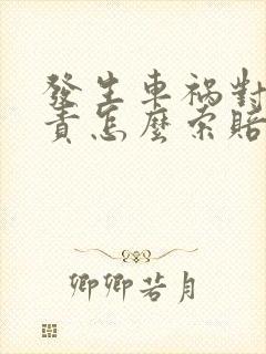 发生车祸对方全责怎么索赔
