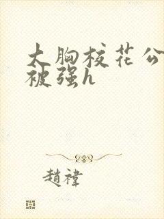 大胸校花公交车被强h