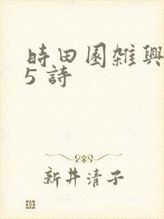 时田园杂兴其25 诗