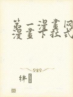 第一漫画网免费漫画下拉式