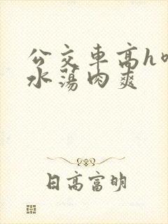 公交车高h喷奶水荡肉爽