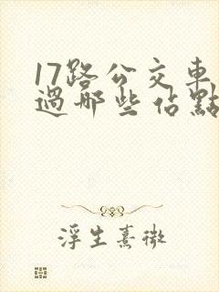 17路公交车经过哪些站点