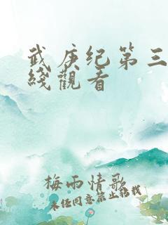 武庚纪第三季在线观看