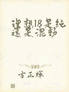理想l8是纯电还是混动