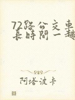 72路公交车多长时间一趟